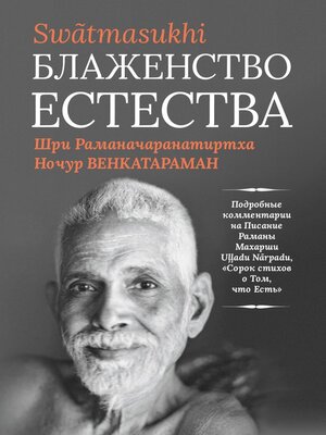 cover image of Блаженство Естества